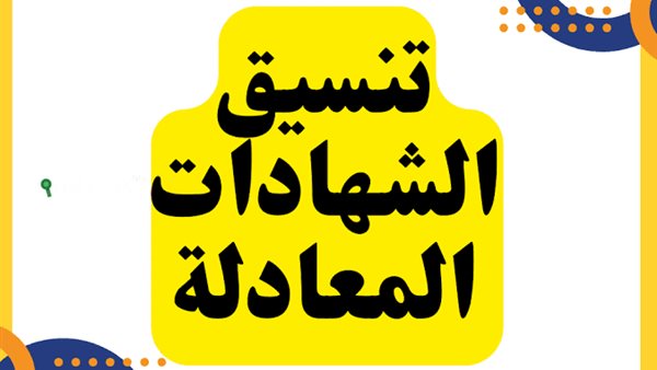 تنسيق الشهادات المعادلة