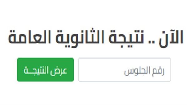 نتيجة الثانوية العامة