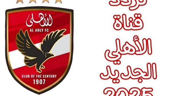 تردد قناه الأهلي