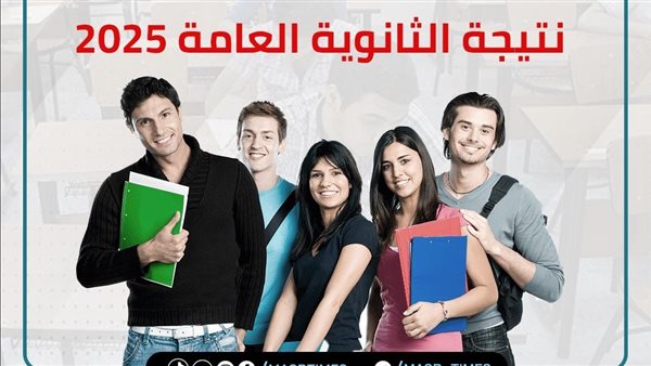 نتيجة الثانوية العامة