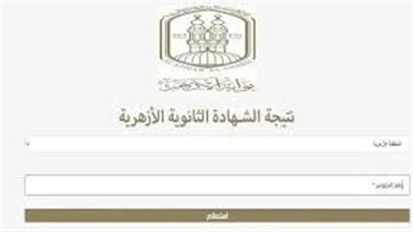 نتيجة الثانوية الأزهرية