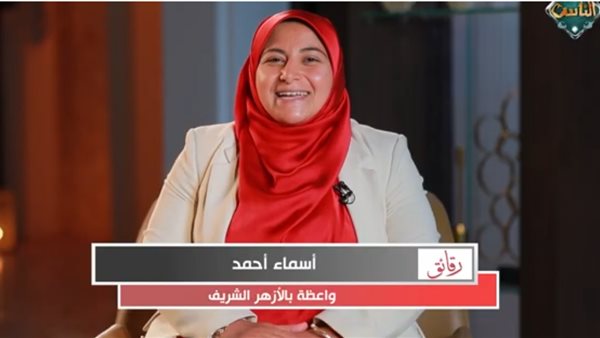  أسماء أحمد واعظة