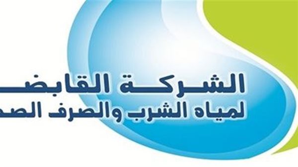  القابضة لمياه الشرب