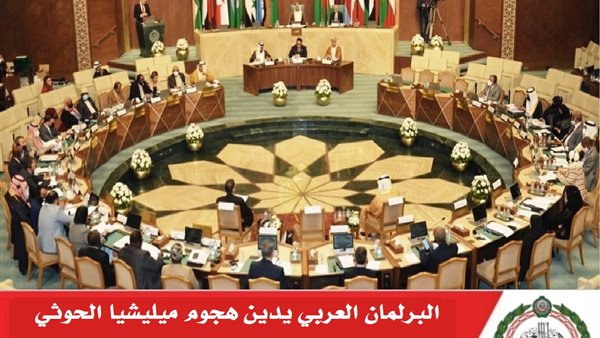 البرلمان العربى