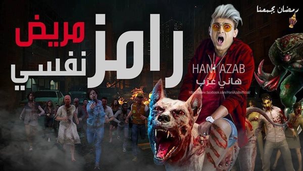 برنامج رامز جلال
