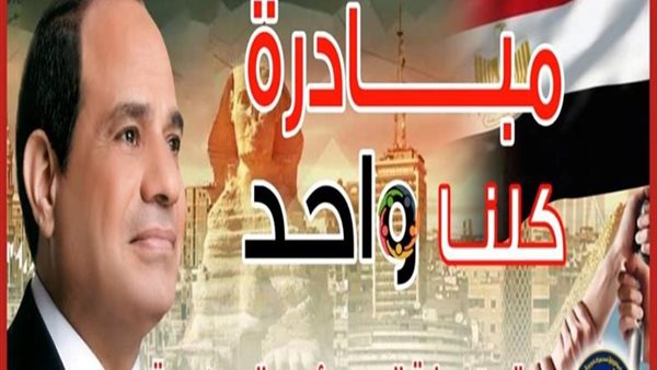 مبادرة كلنا واحد