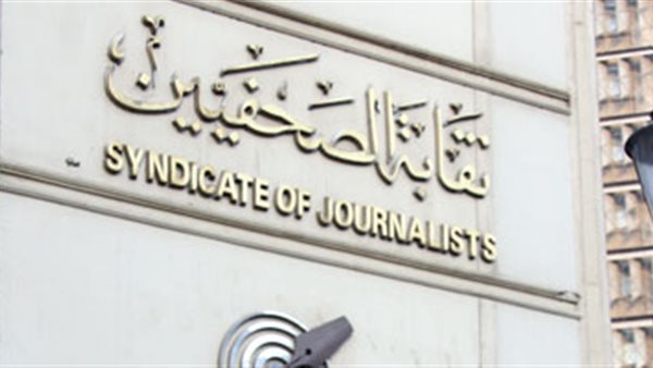 نقابة الصحفيين