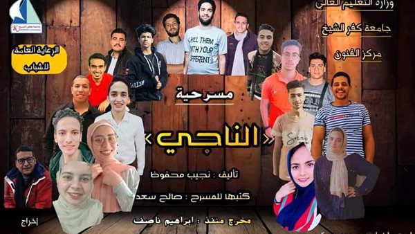 مسرحية الناجي