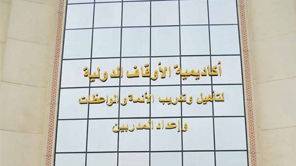 أكاديمية الأوقاف