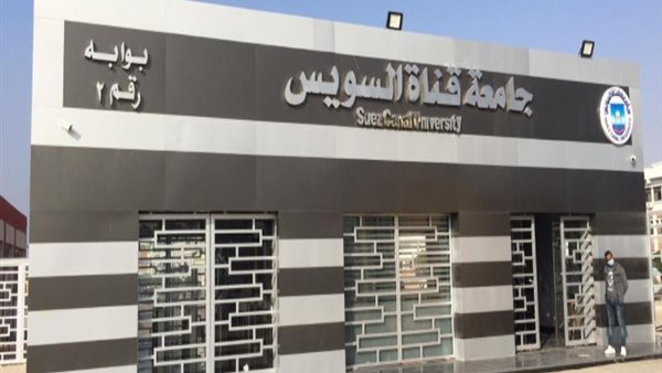 جامعة قناة السويس