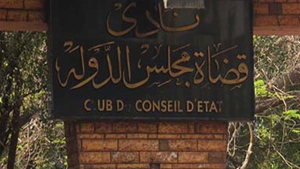 نادي قضاة مجلس الدولة