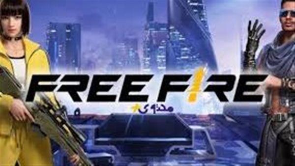 أكواد فري فاير 2025