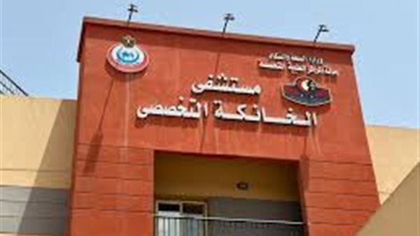  مستشفى الخانكة التخصصي