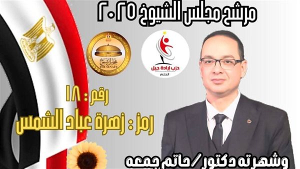 المرشح حاتم جمعه