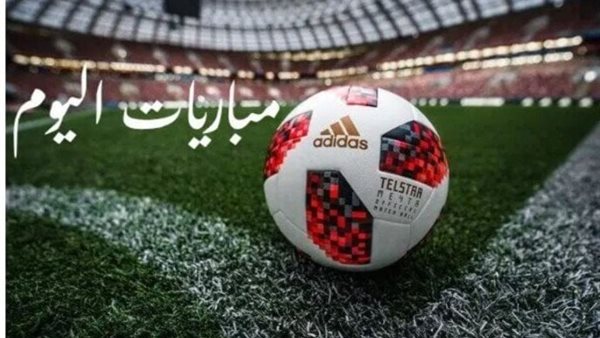 مباريات اليوم