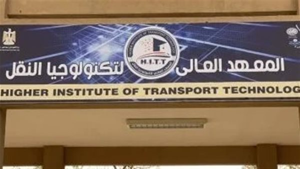 المعهد العالي لتكنولوجيا