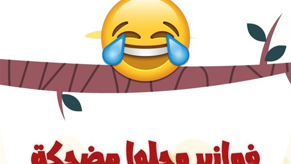 فوازير وحلها مضحكة