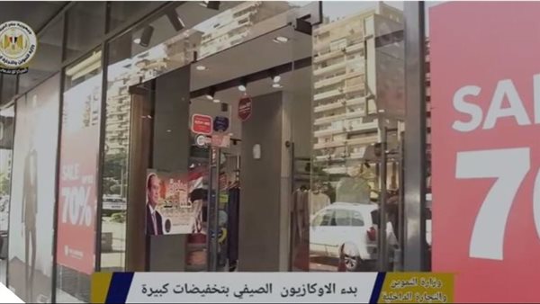 الأوكازيون الصيفي