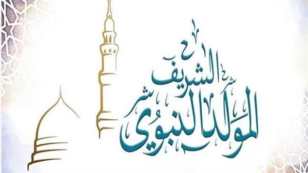 موعد المولد النبوي