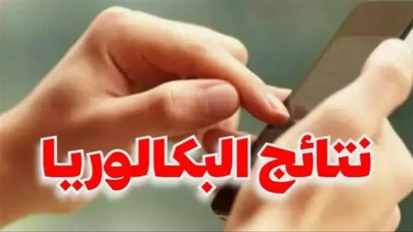رابط نتائج البكالوريا
