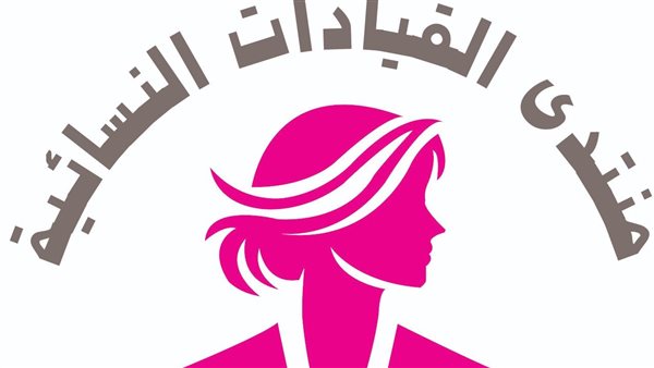 منتدى القيادات النسائية