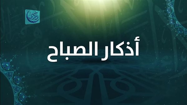 تحميل أذكار الصباح