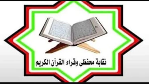 نقابة محفظى وقراء