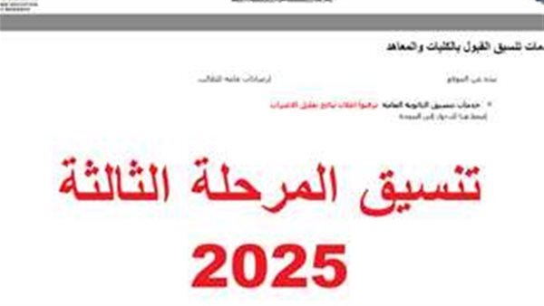 تنسيق المرحلة الثالثة