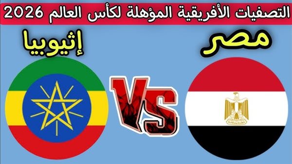 موعد مباراة مصر وإثيوبيا