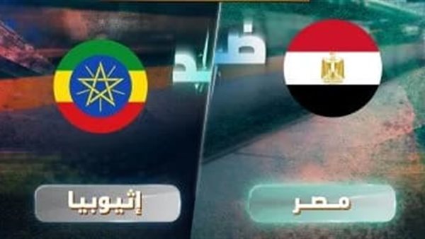مباراة مصر وأثيوبيا