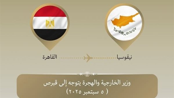 وزير الخارجية يتوجه