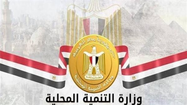 وزارة التنمية المحلية