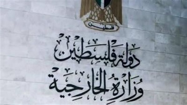 الخارجية الفلسطينية