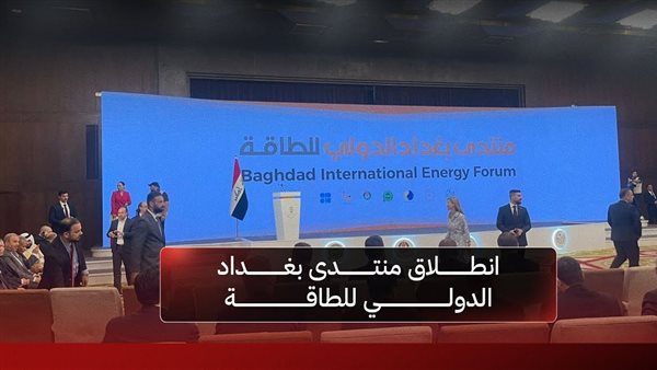 منتدى بغداد الدولي