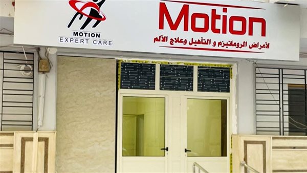 مركز موشن لأمراض