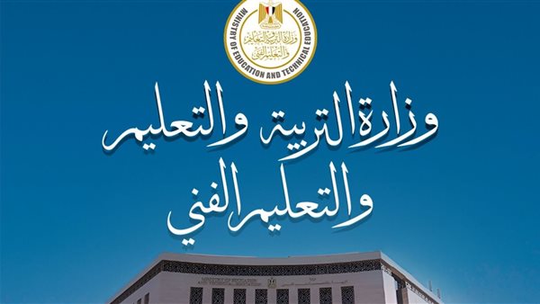 وزارة التربية والتعليم