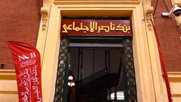  بنك ناصر الاجتماعي