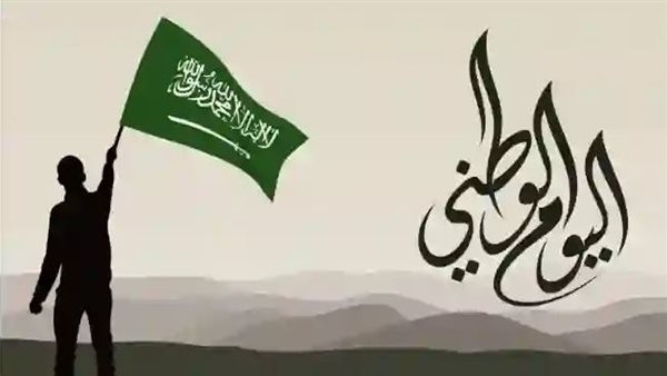 اليوم الوطني السعودي