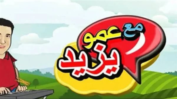 تردد قناة عمو يزيد