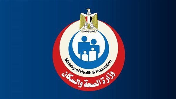  وزارة الصحة والسكان