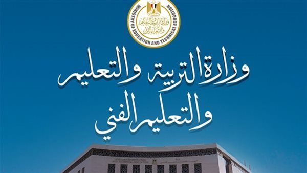 وزارة التربية والتعليم