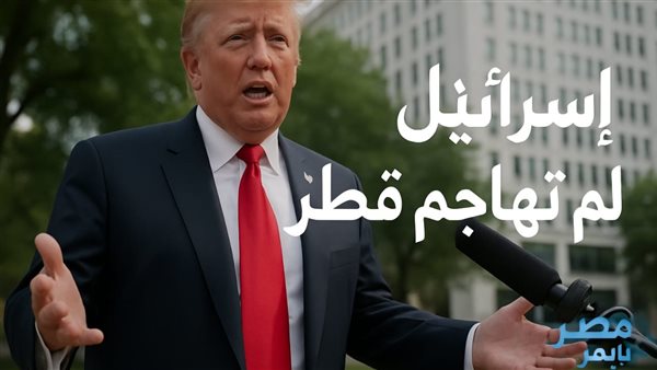 تصريح ترامب بشان