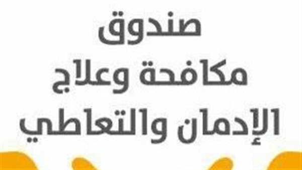 صندوق مكافحة وعلاج