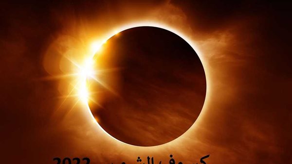 دعاء كسوف الشمس اليوم