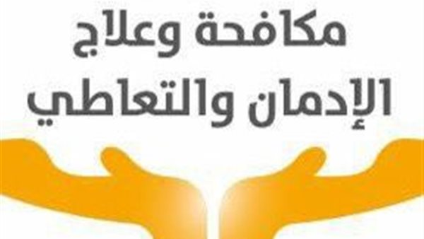  صندوق مكافحة وعلاج