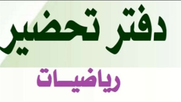 دفتر تحضير مادة الرياضيات