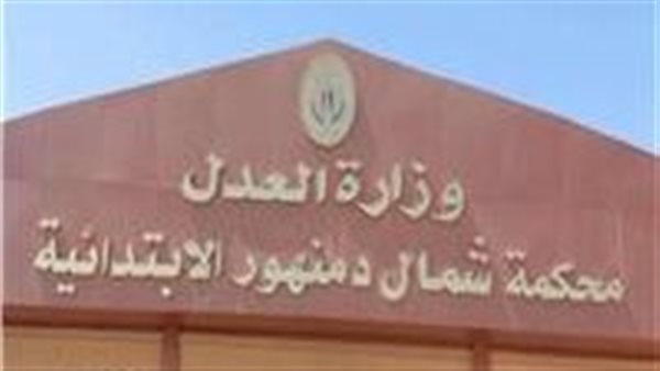 محكمه شمال دمنهور