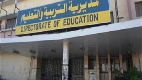 مديرية التربية والتعليم