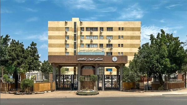 مستشفى أسوان التخصصي