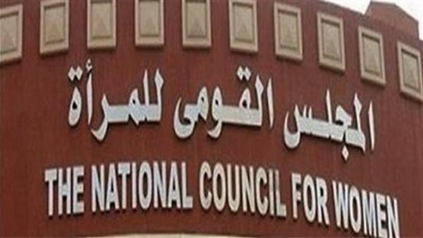 المجلس القومي للمرأة